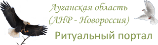 Портал похоронных компаний Луганской Народной Республики.